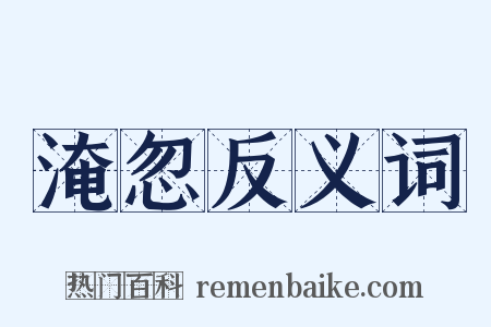 淹忽反义词是什么意思的图片